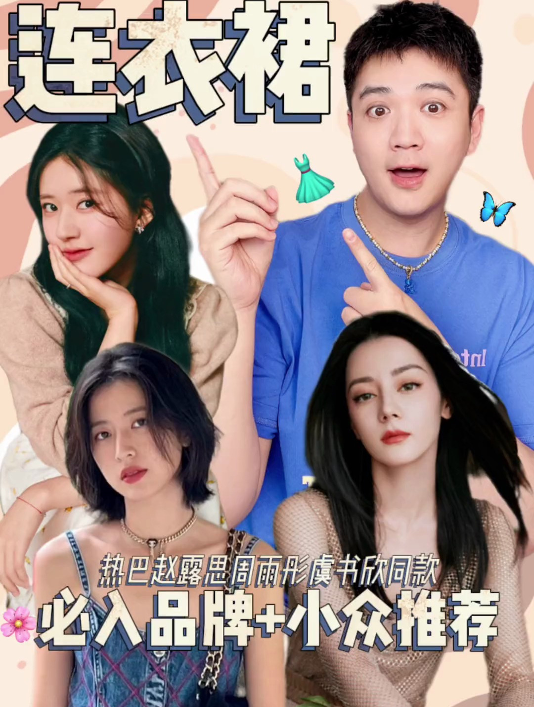 热巴赵露思周雨彤都在穿的夏日