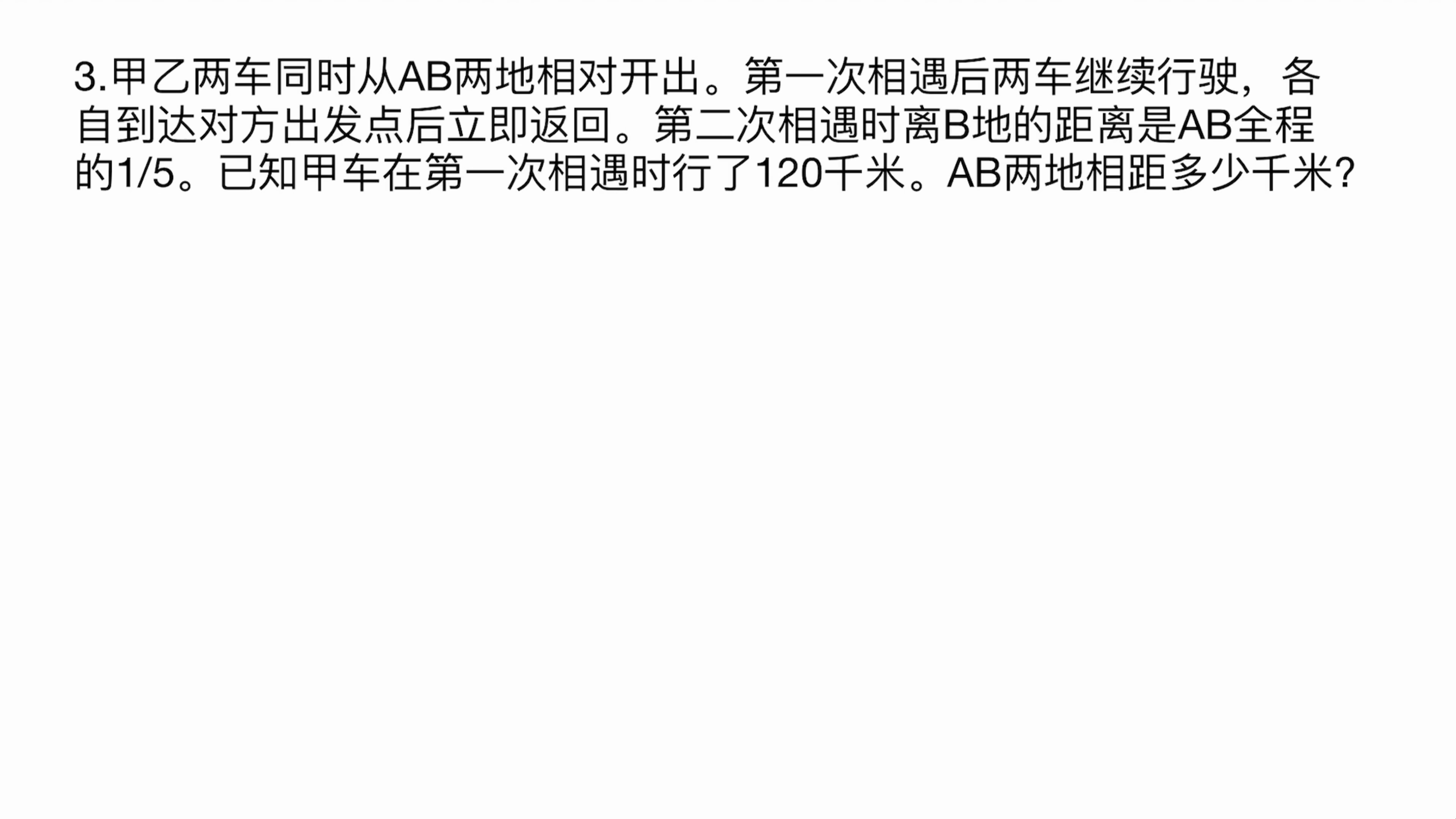 甲车在第一次相遇时行了120千米,AB两地相距多少呢?