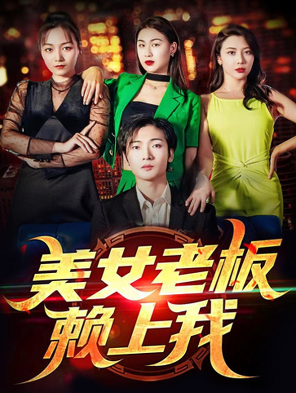 美女老板赖上我