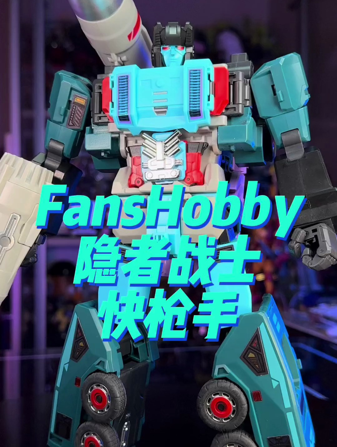 fanshobby 隐者战士 快枪手 双面客-度小视