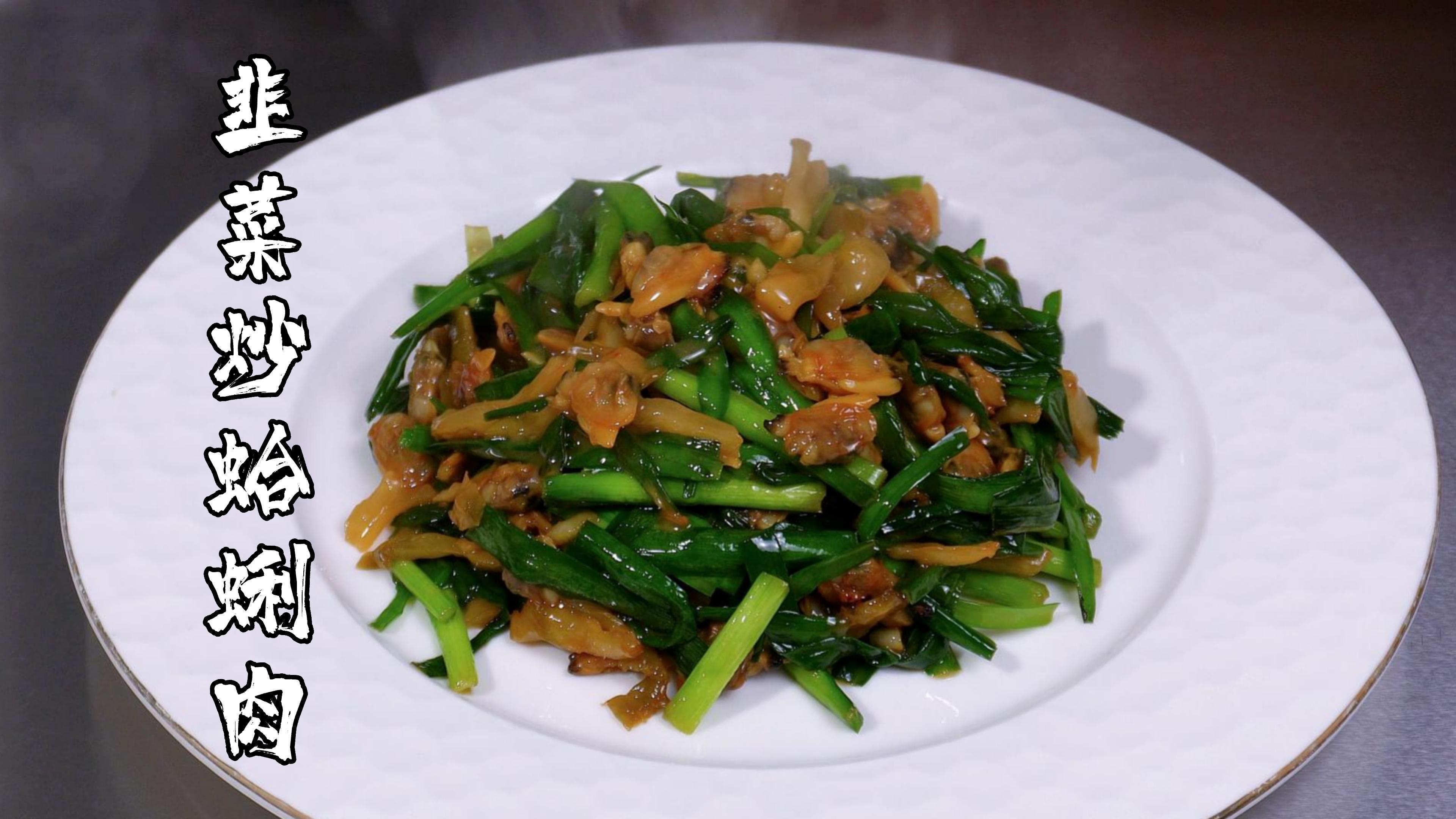 家常的味,十五块炒一道“韭菜炒蛤蜊肉”,经济实惠又好吃