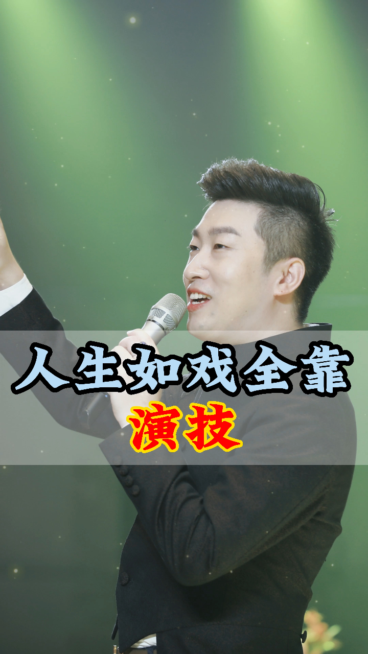 人生如戏全靠演技