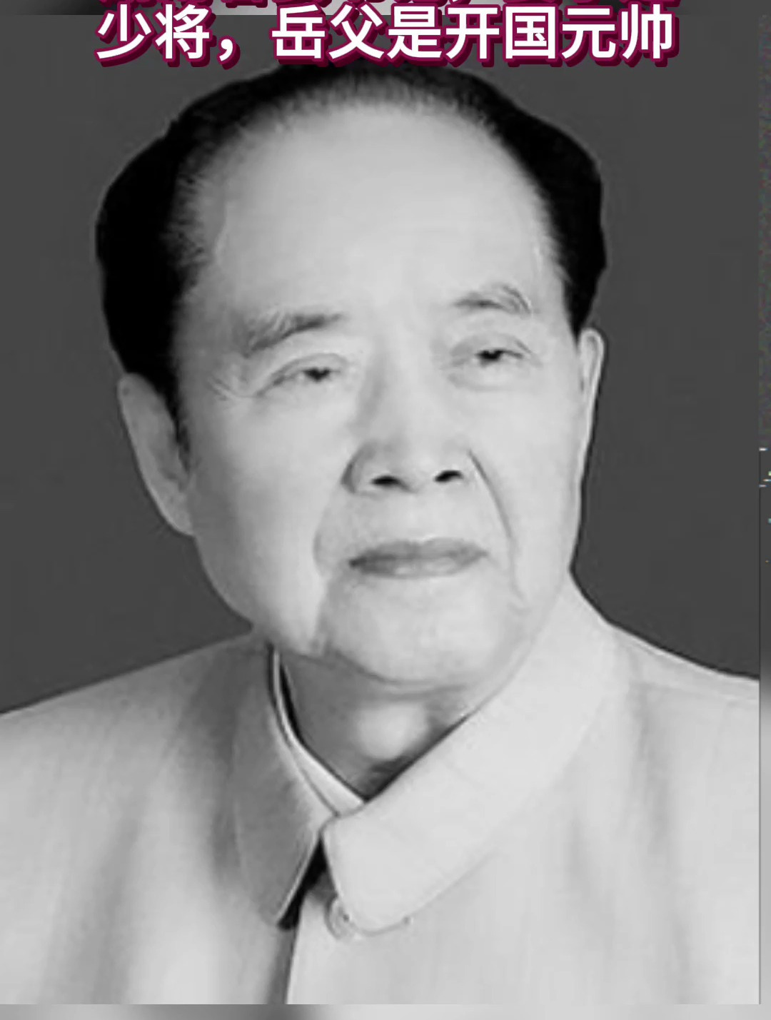 他是原武警政委,曾任湖南省委书记,妻子是少将,岳父是开国元帅