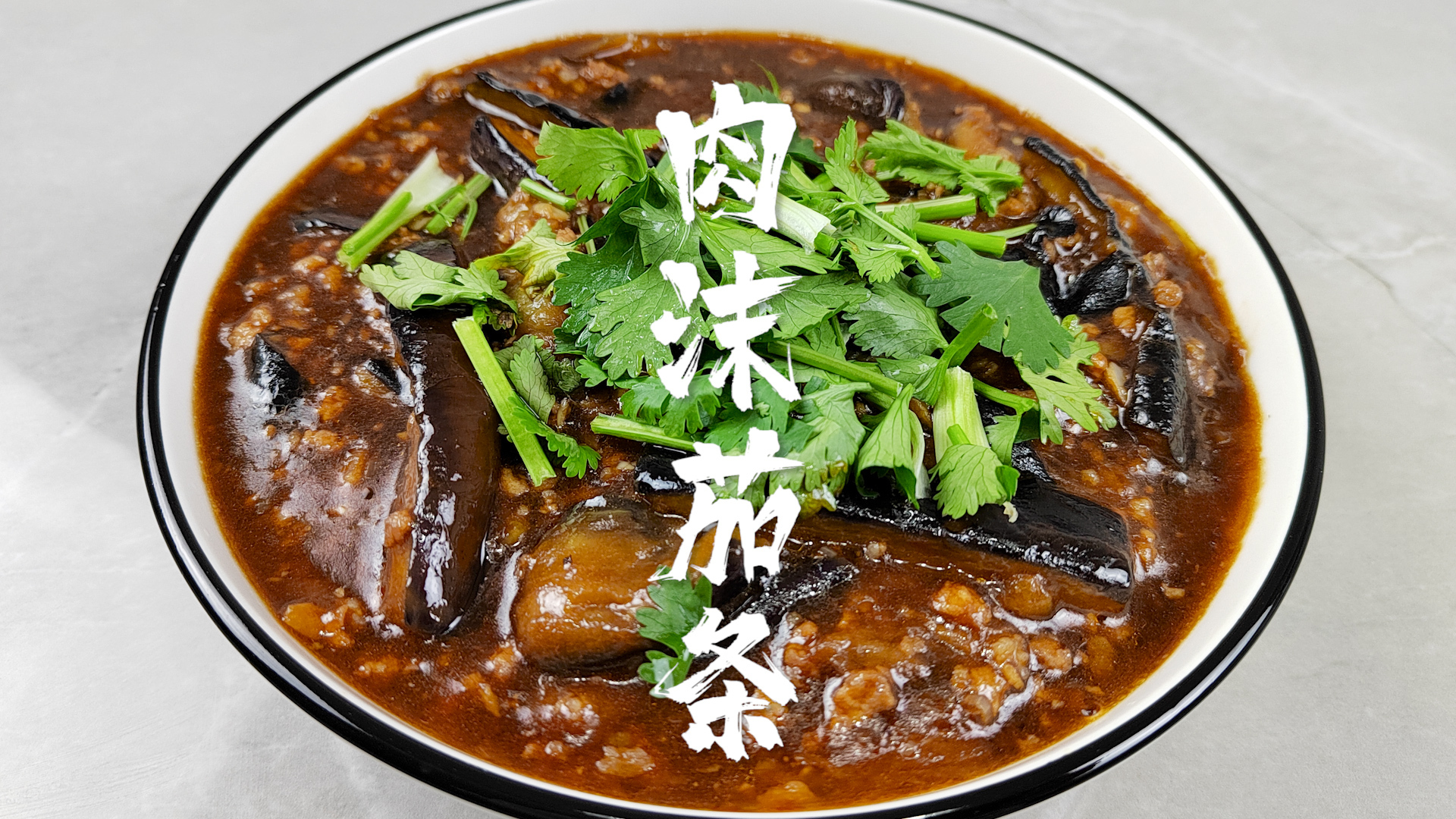 肉末茄条这样做也太下饭了,没胃口的人都能吃两碗,做法超简单