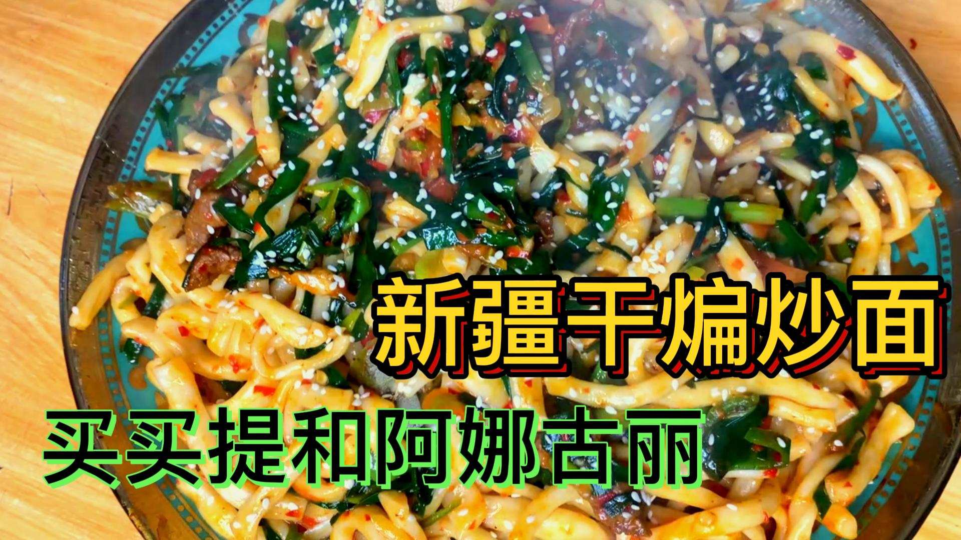 新疆特色美食干煸炒面