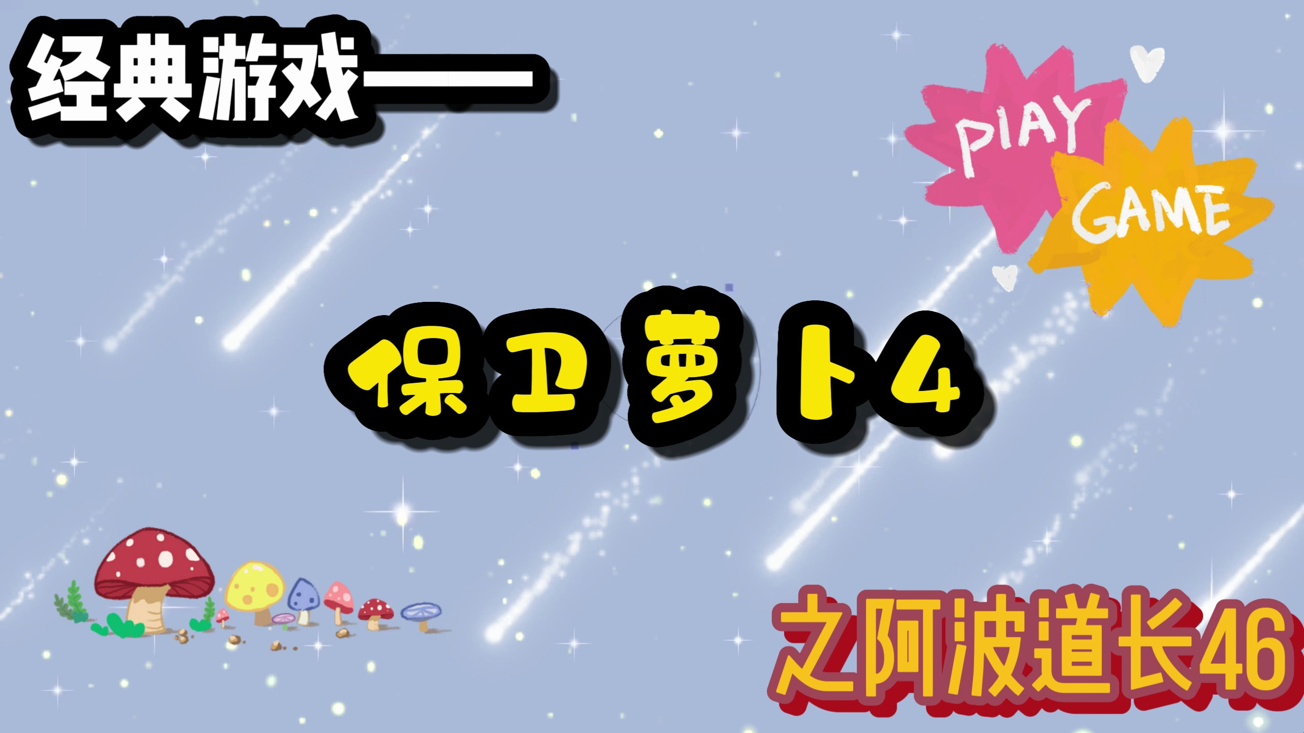 保卫萝卜4~第五章~阿波道长46,对称关卡=对称炮塔