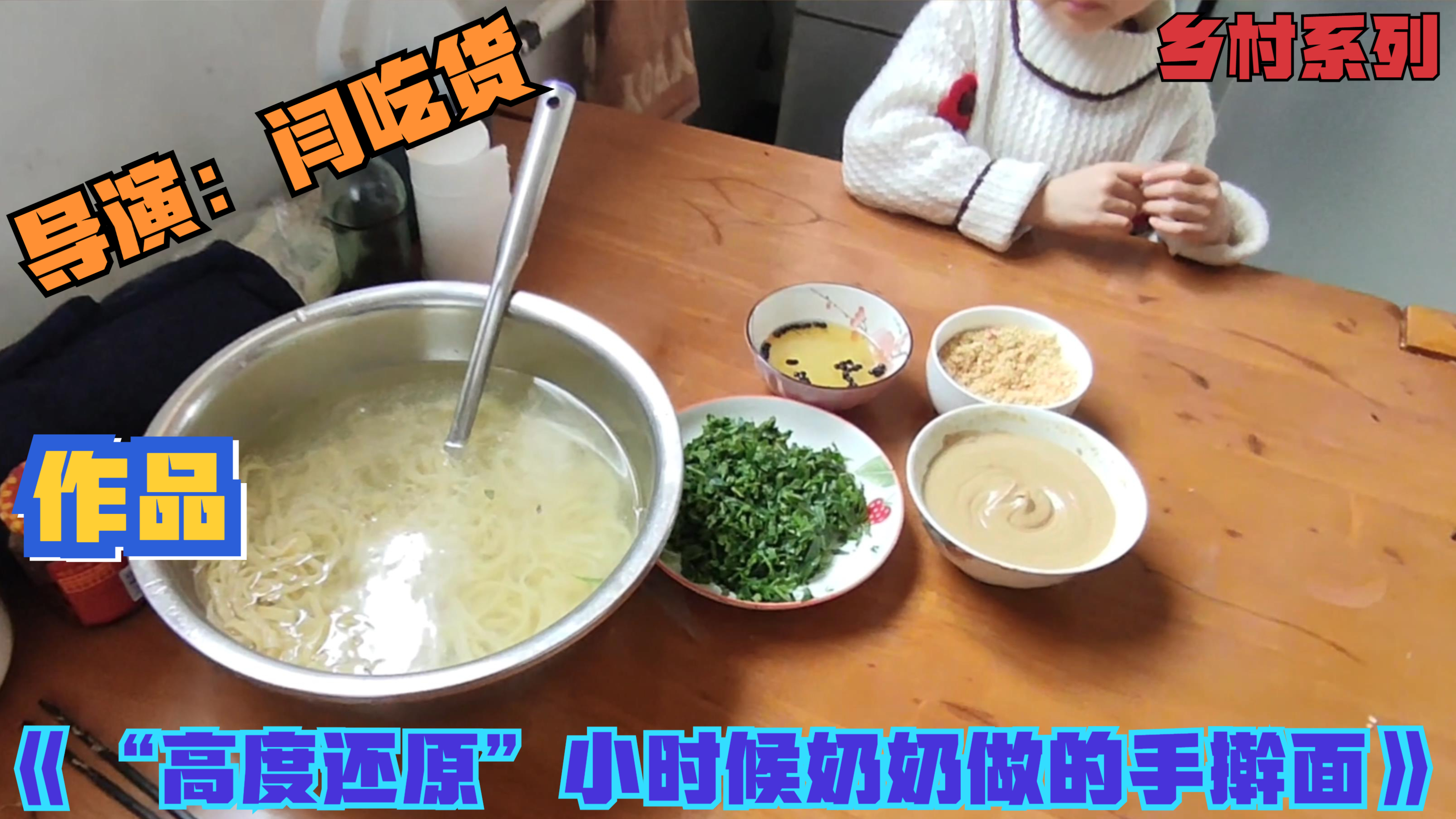 “高度还原”小时候奶奶做的手擀面