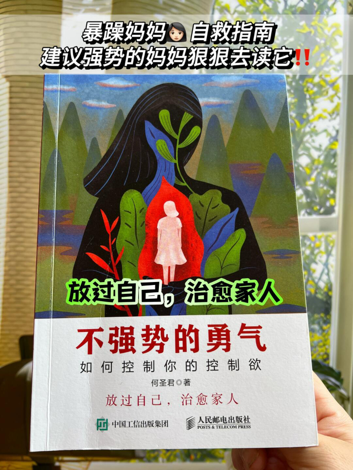 《不强势的勇气》:性格太强势的父母,请不要"拿捏"你的孩子!