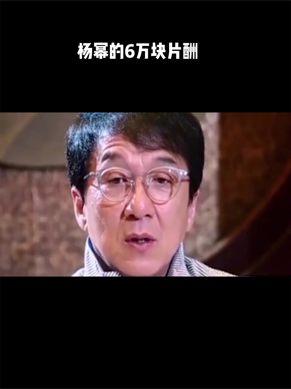 杨幂的6万块片酬