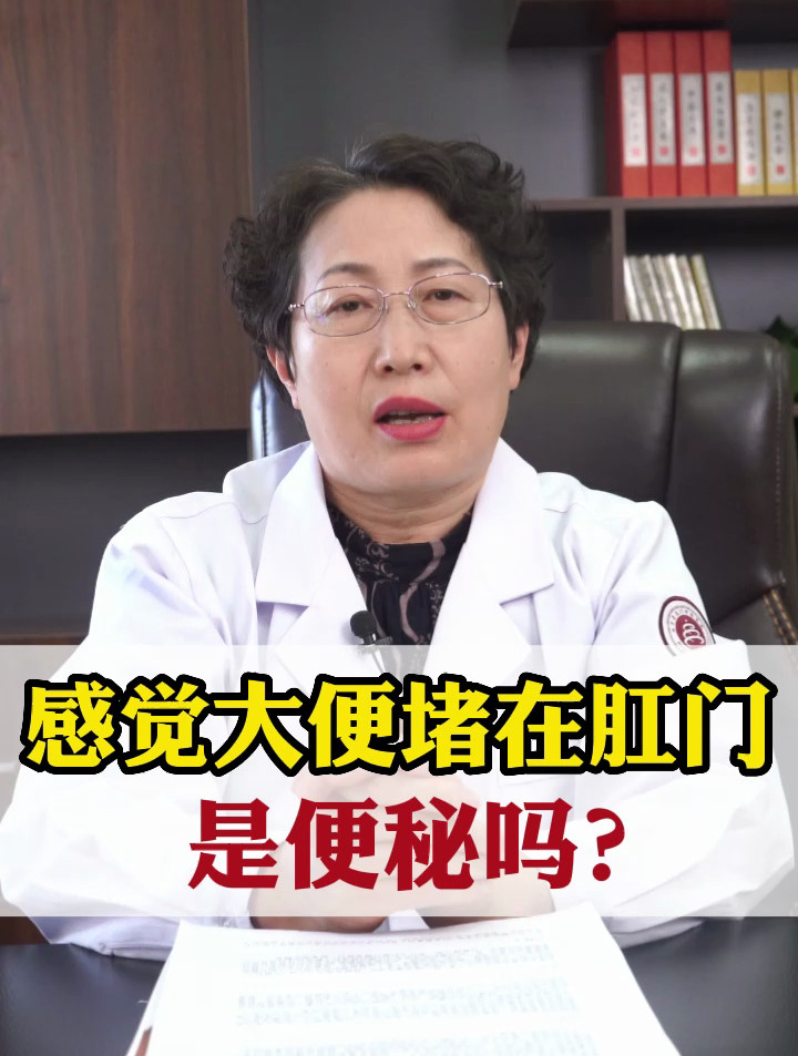 感覺大便堵在肛門是便秘嗎?