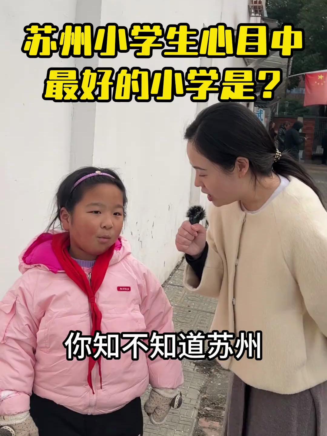 街头采访,苏州小学生眼中最好的小学是哪所呢