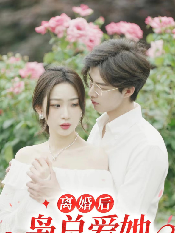 离婚后，枭总爱她到发疯封面图