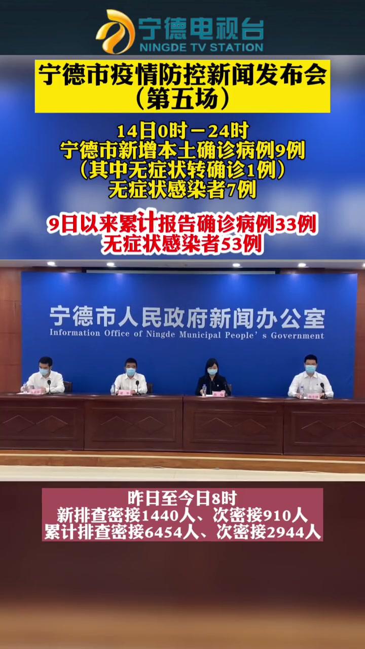 宁德市举行第五场疫情防控新闻发布会!