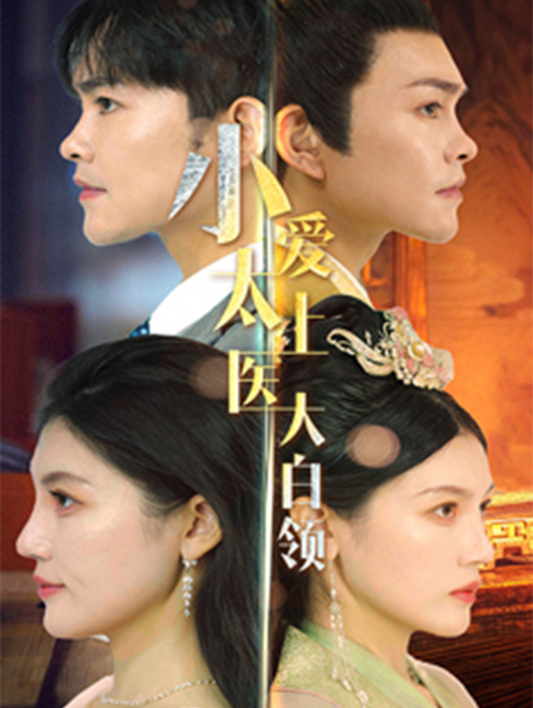 小太医爱上大白领