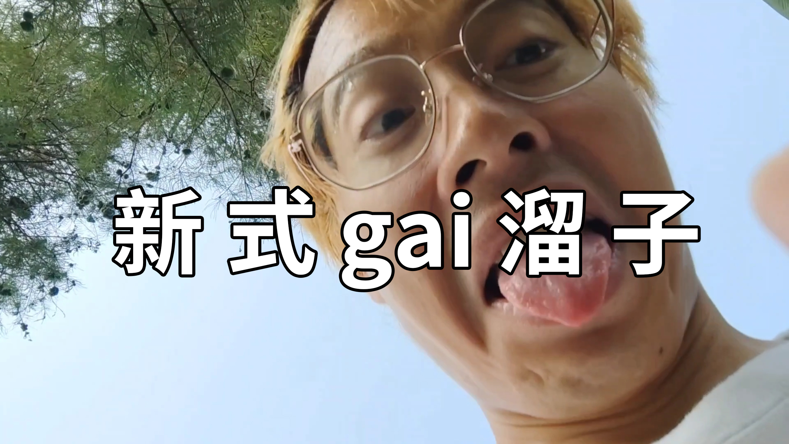 新式gai溜子,愿你快乐每一天