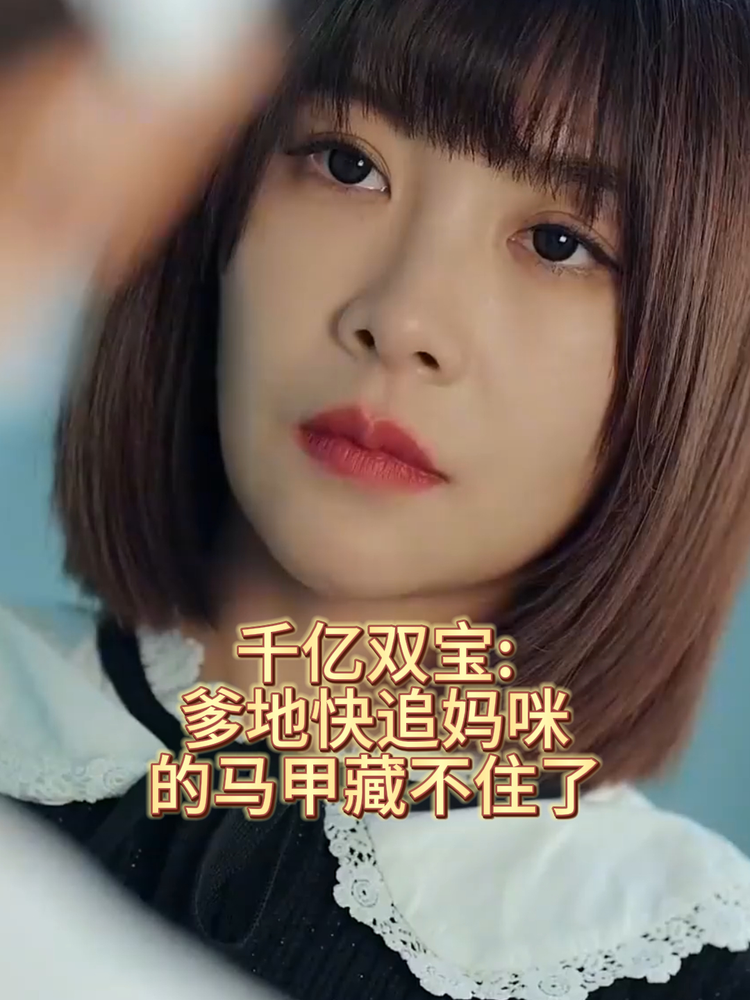 傅北爵让叶雪莹献血,对方却有些心虚