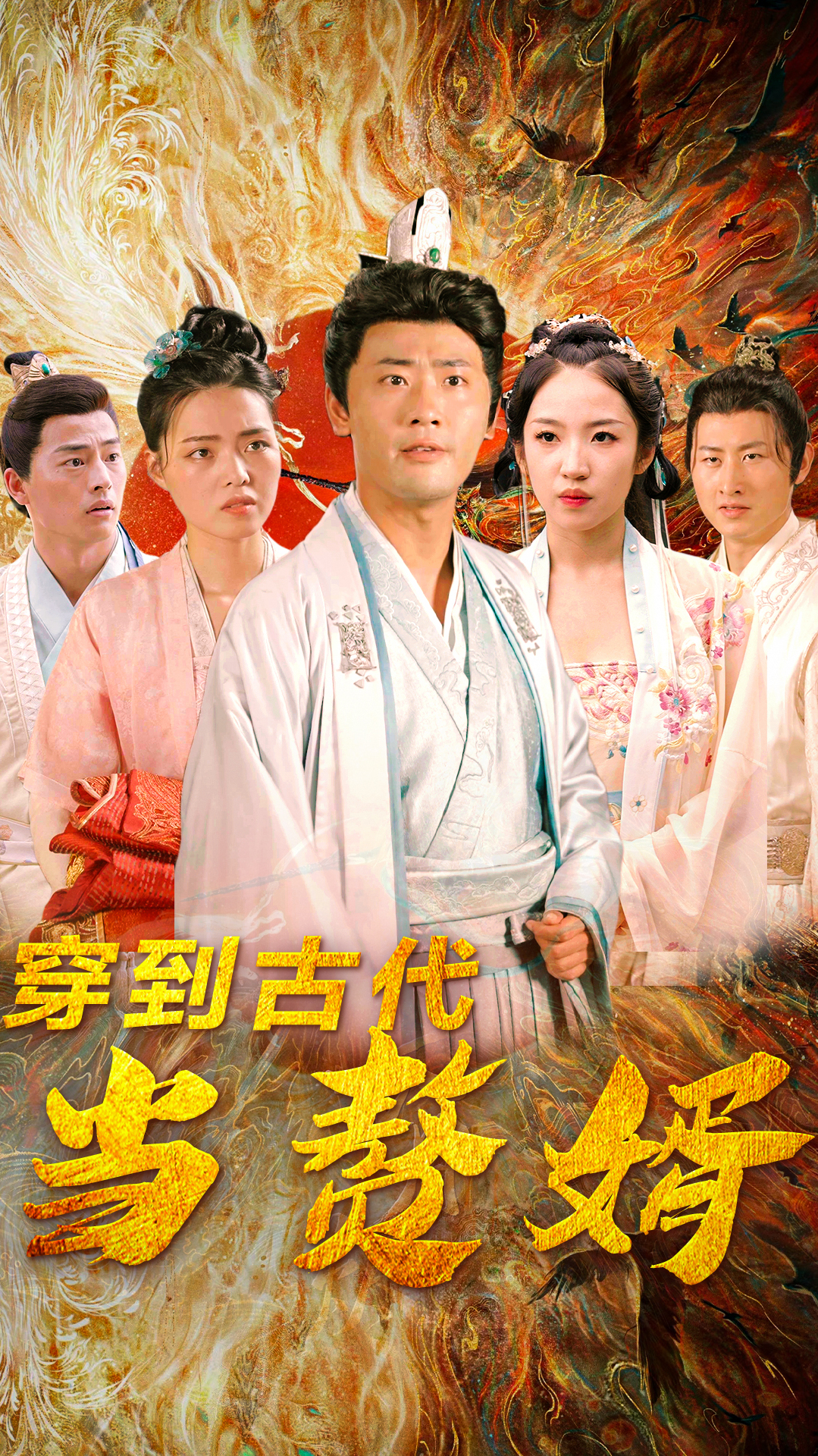 穿越到古代当赘婿 第52集