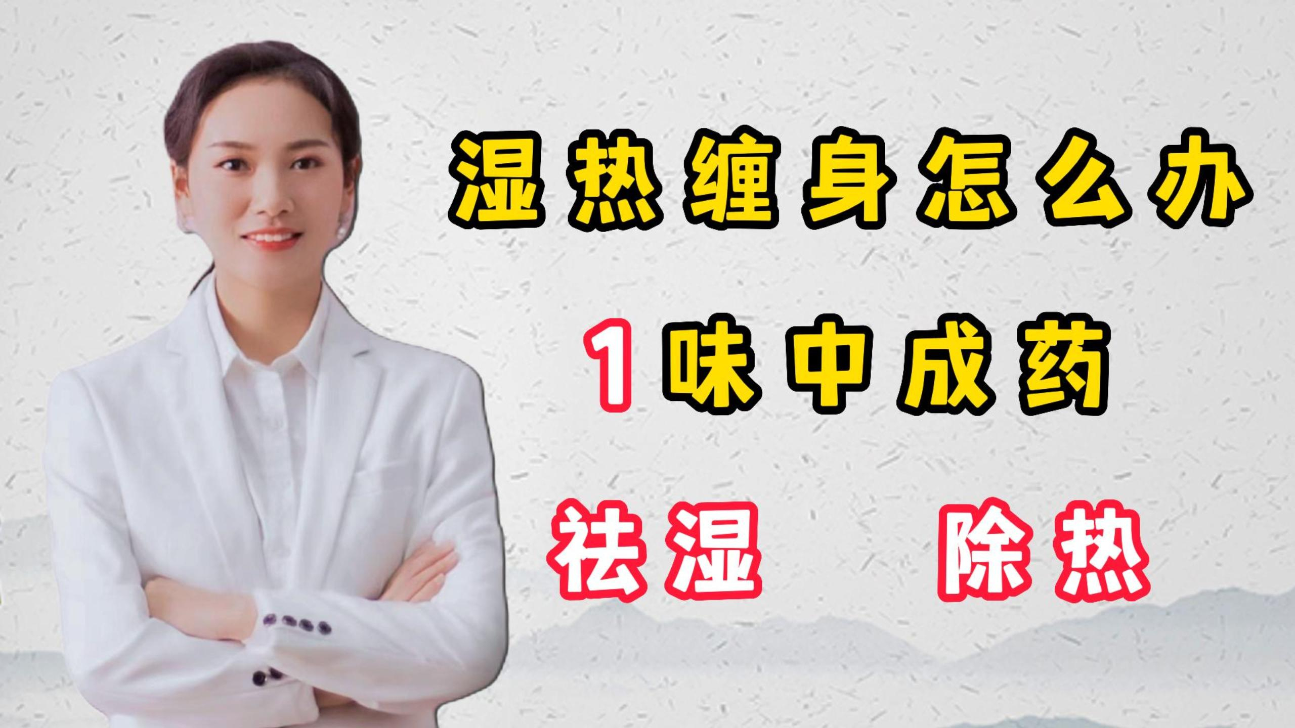 湿热缠身怎么办,1味中成药,祛湿,除热