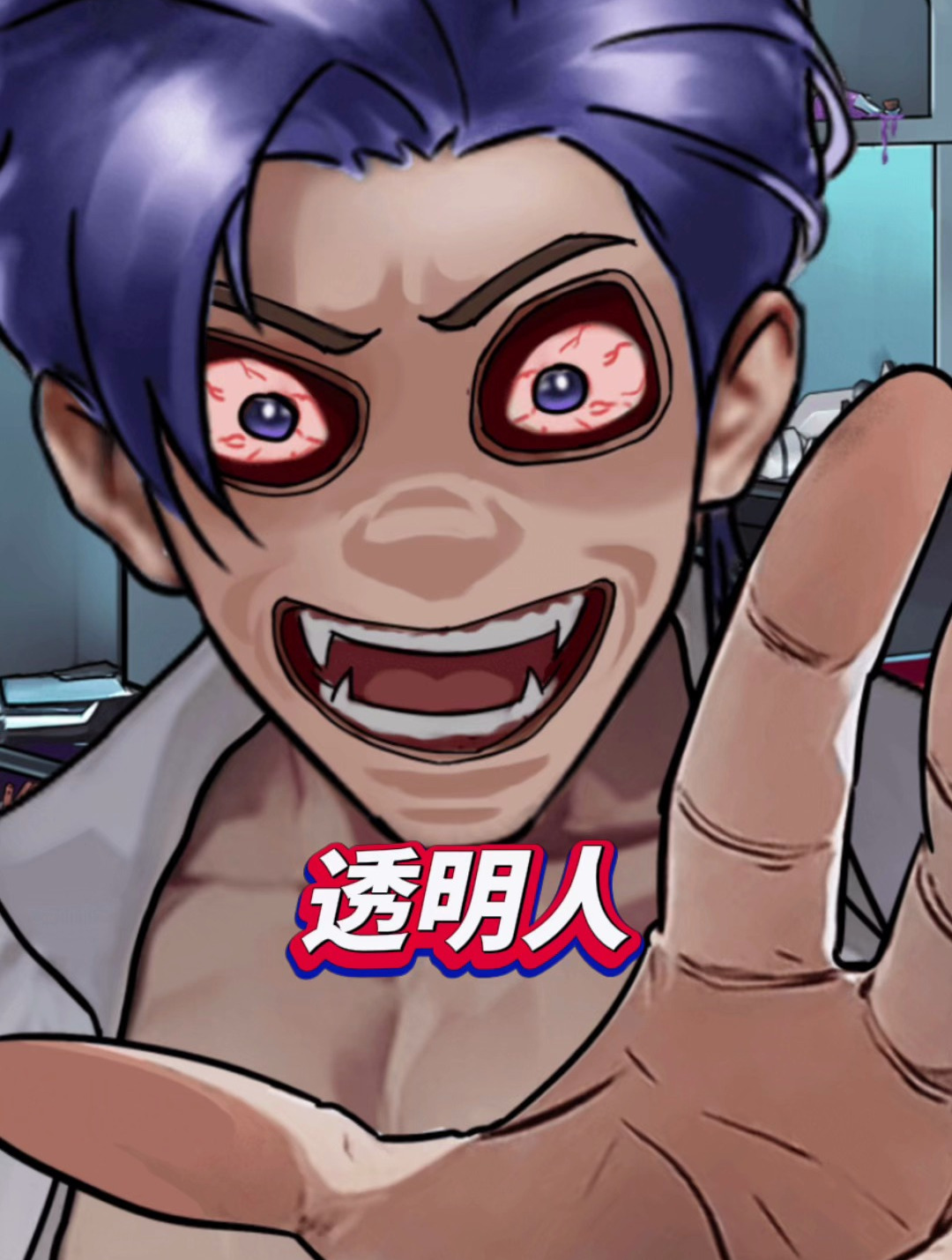 最火小游戏怪谈研究所:最新关卡(透明人)