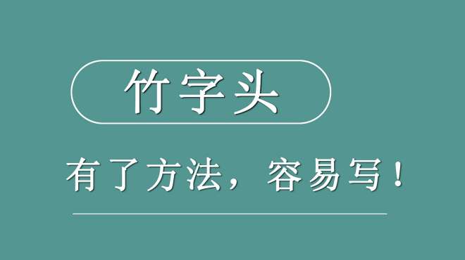 [图]竹字头难写吗？懂了这些方法，也就相对轻松了！