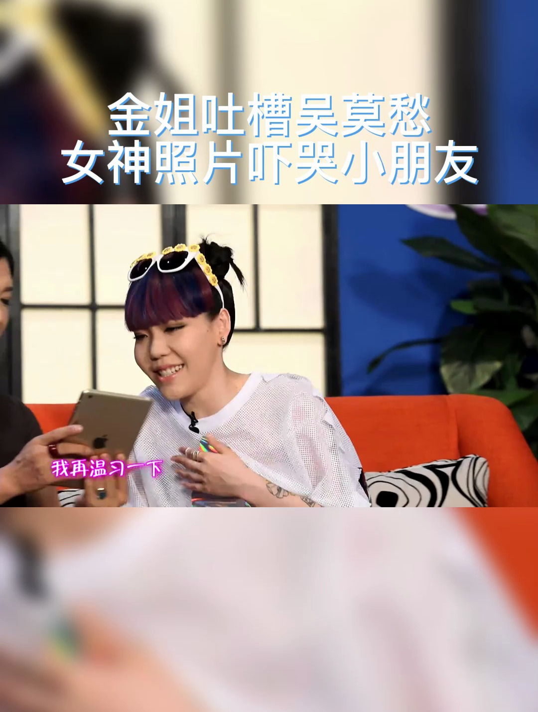 奇葩说第二季:金星吐槽吴莫愁,女神照片吓哭小朋友