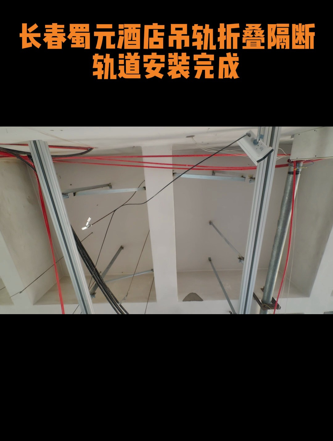 长春蜀元酒店吊轨折叠隔断轨道安装完成