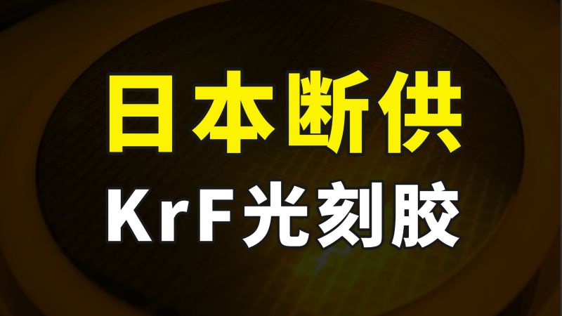 日本紧跟荷兰加大限制，开始断供KrF光刻胶，国产光刻胶能顶上吗,国际,国际社会,好看视频