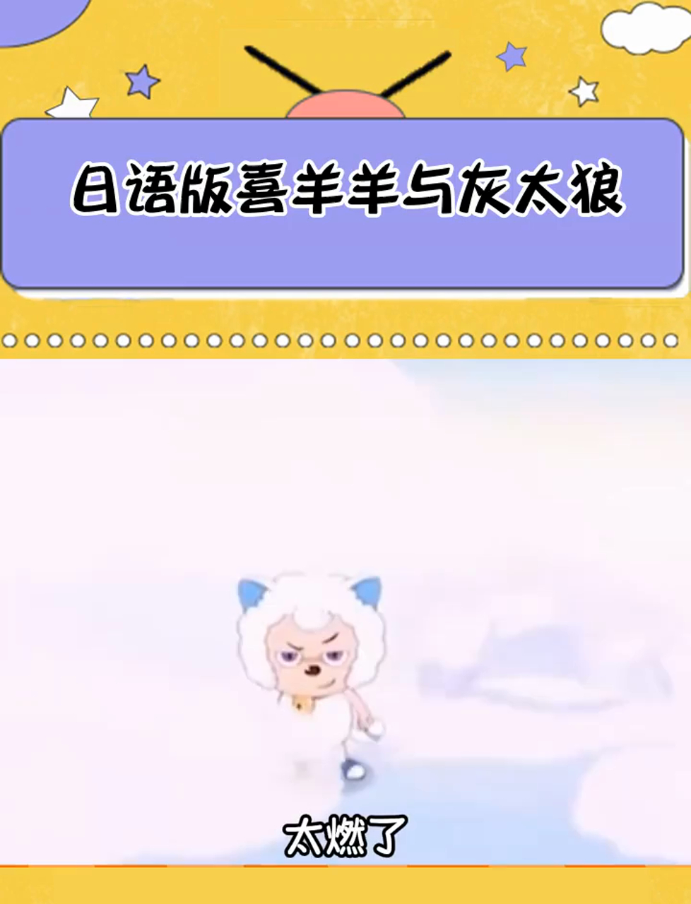 谁还没看过日语版喜羊羊与灰太狼