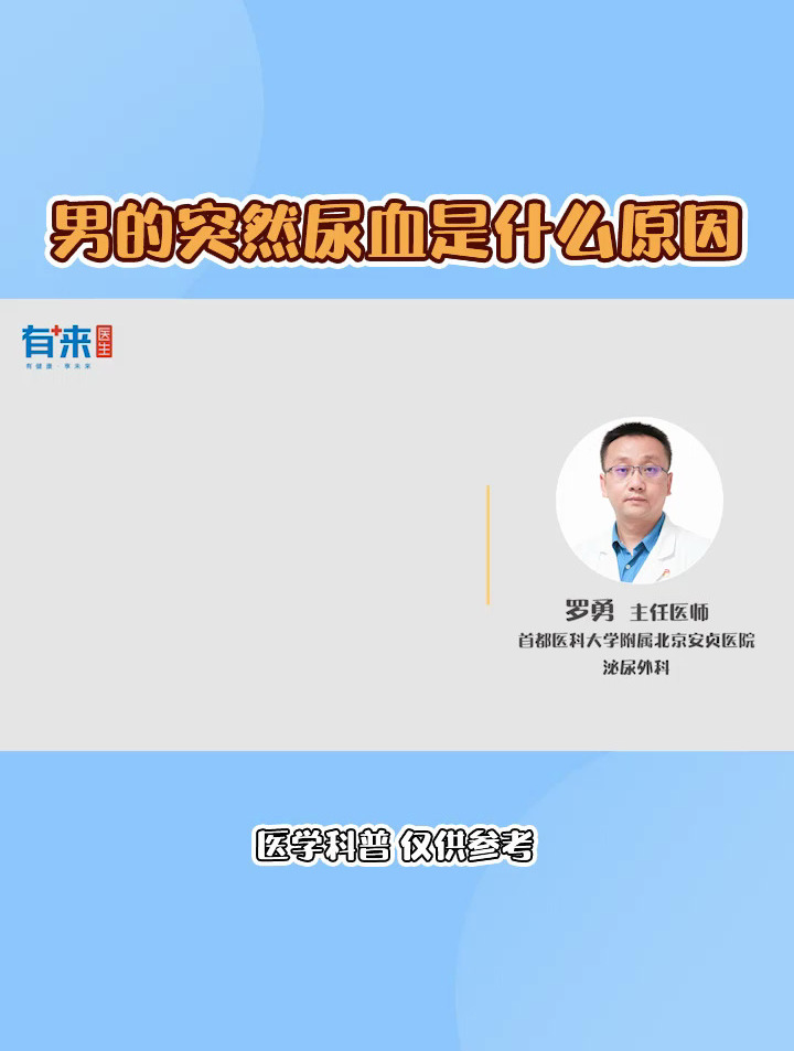 男的突然尿血是什么原因
