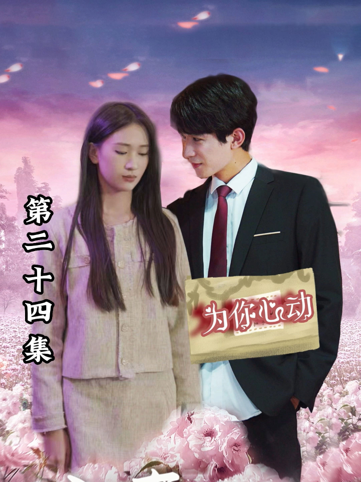 【热播短剧】宠妻神婿 24