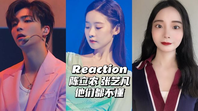 [图]Reaction｜陈立农 张艺凡《他们都不懂》