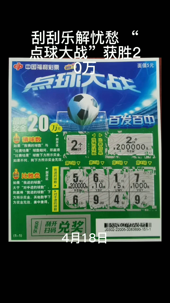 刮刮乐解忧愁点球大战获胜收获20万元大奖