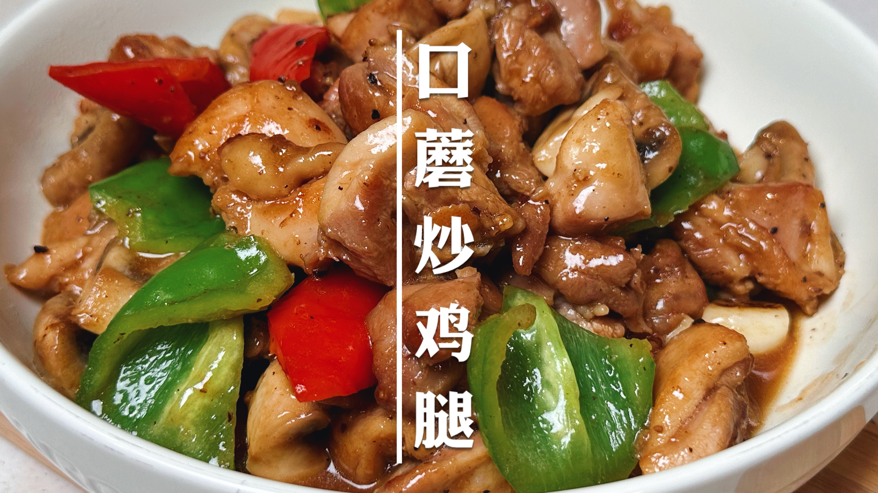 25元安排一道菜,首选口蘑炒鸡腿肉,鲜嫩爽滑很下饭,孩子也爱吃
