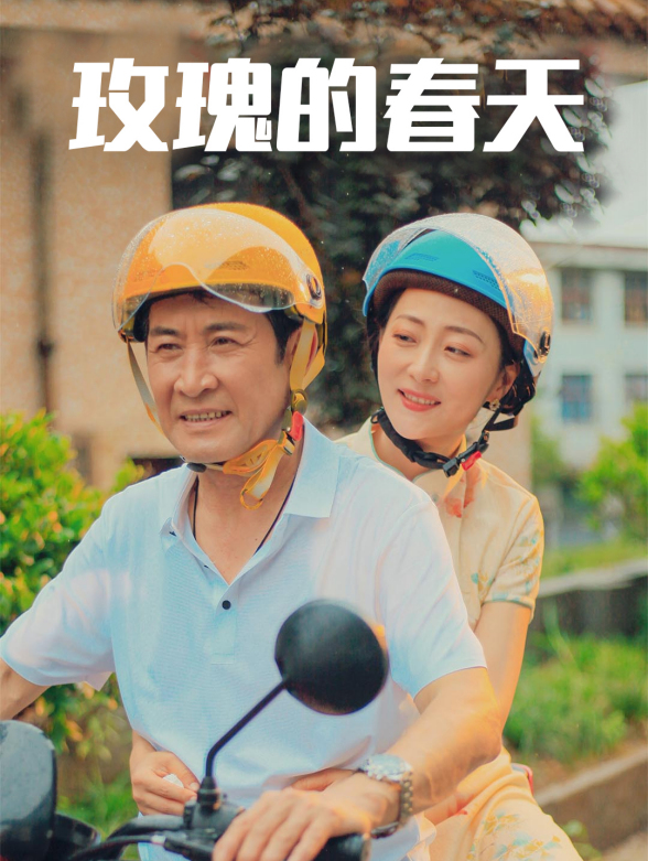 玫瑰的春天