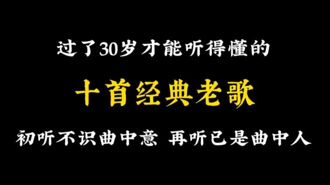 [图]半生风雨半身寒，一杯浊酒敬流年，十首人到中年才能听懂的老歌