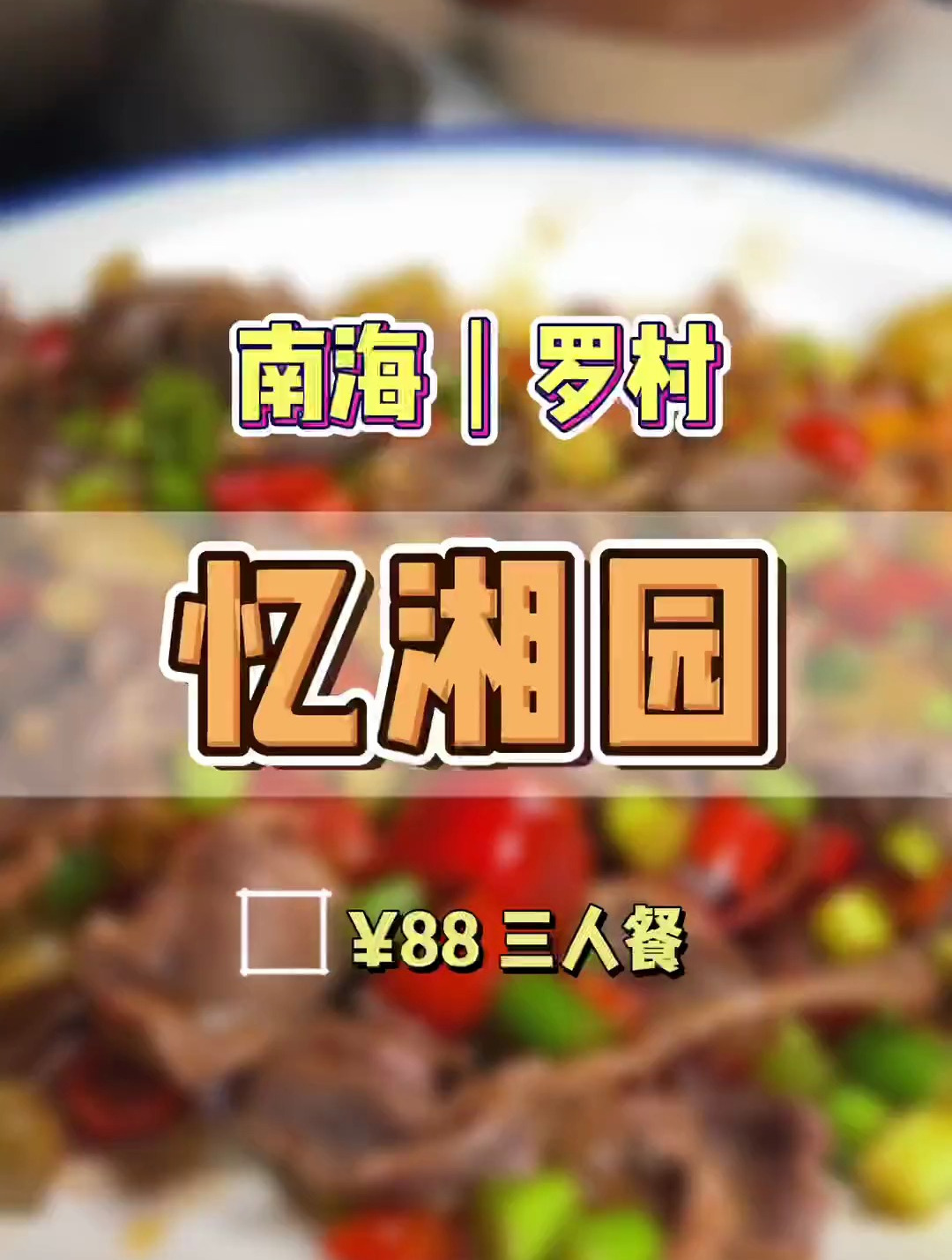 南海罗村这家老牌湘菜馆,也上活动咯!老板太有诚意了9088三人餐