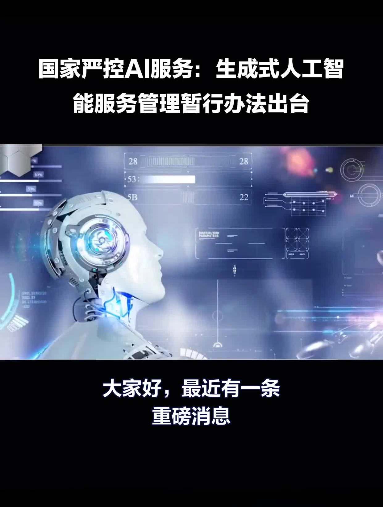 国家严控ai服务:生成式人工智能服务管理暂行办法出台