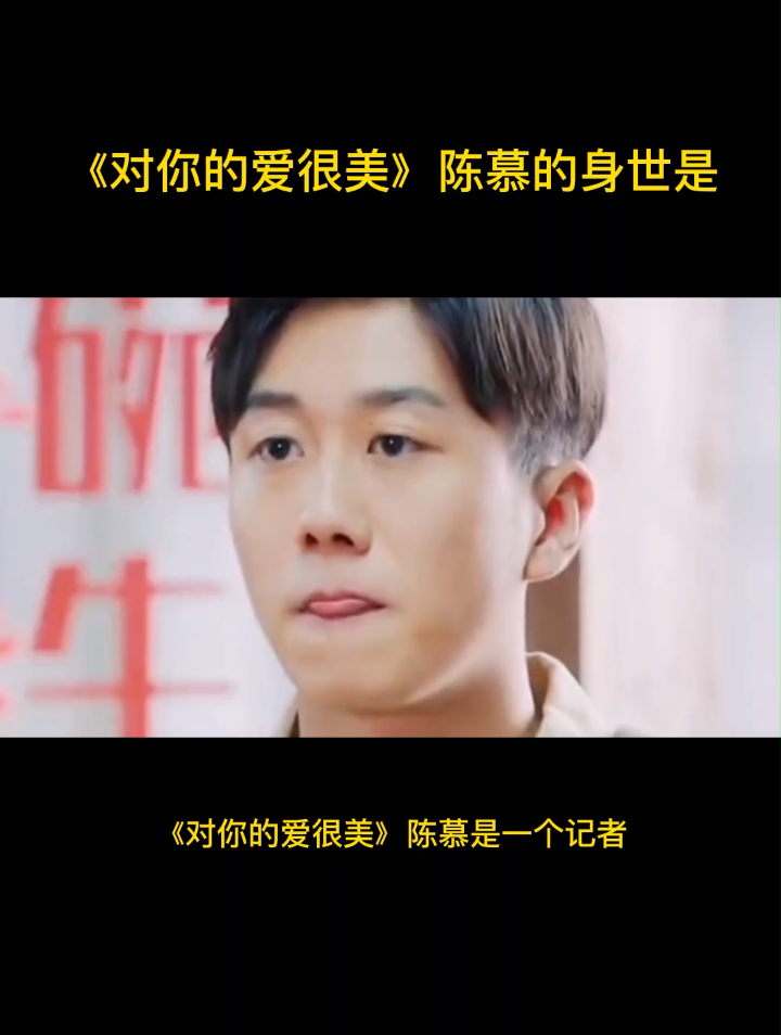 对你的爱很美中陈慕的身世是什么
