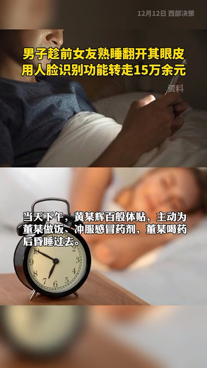 男子趁前女友熟睡翻开眼皮刷脸转走15万