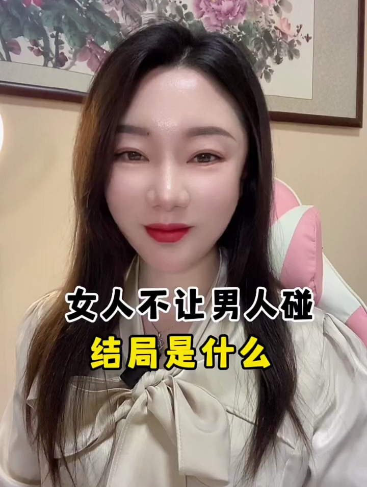 女人不让男人碰的结局是什么?