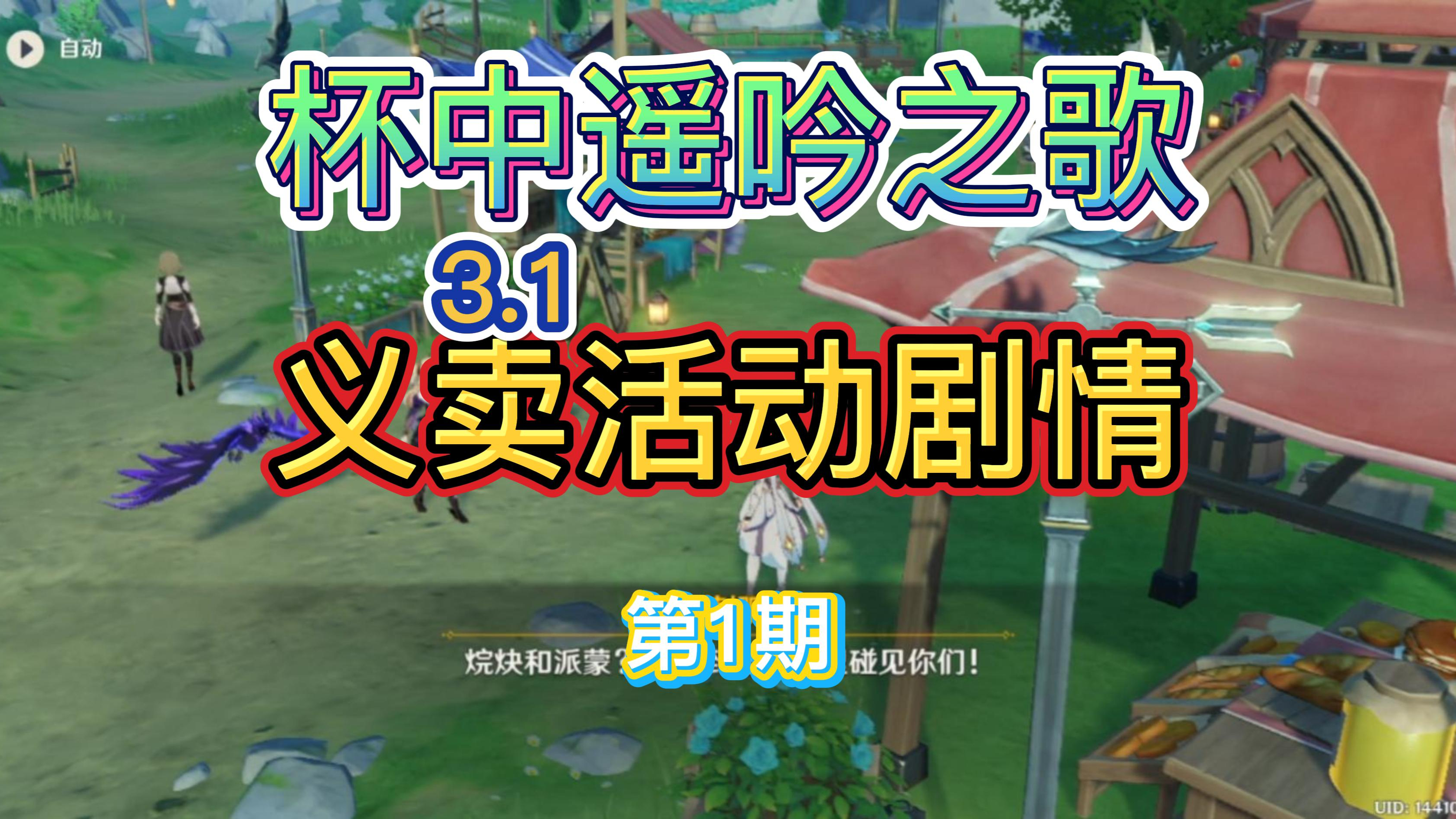 原神:3.1杯中遥吟之歌-义卖活动剧情第1期