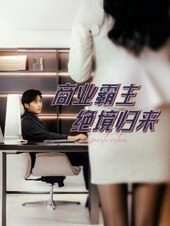 商业霸主绝境归来