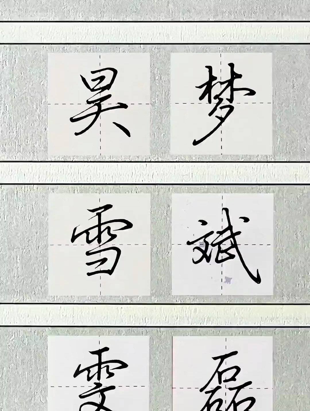 行楷常用字"昊,梦,雪,斌,雯,磊"