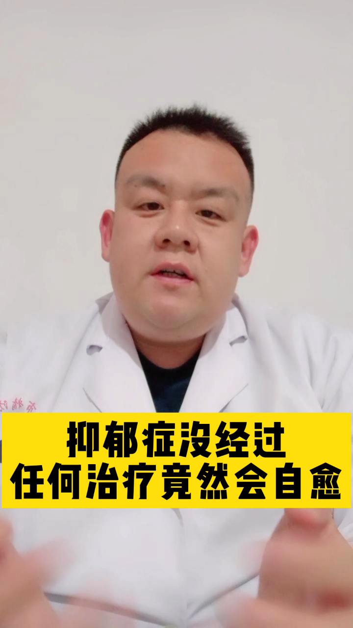 抑鬱症沒經過任何治療竟然會自愈,這是怎麼回事?