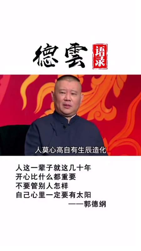 郭德纲语录 名言图片