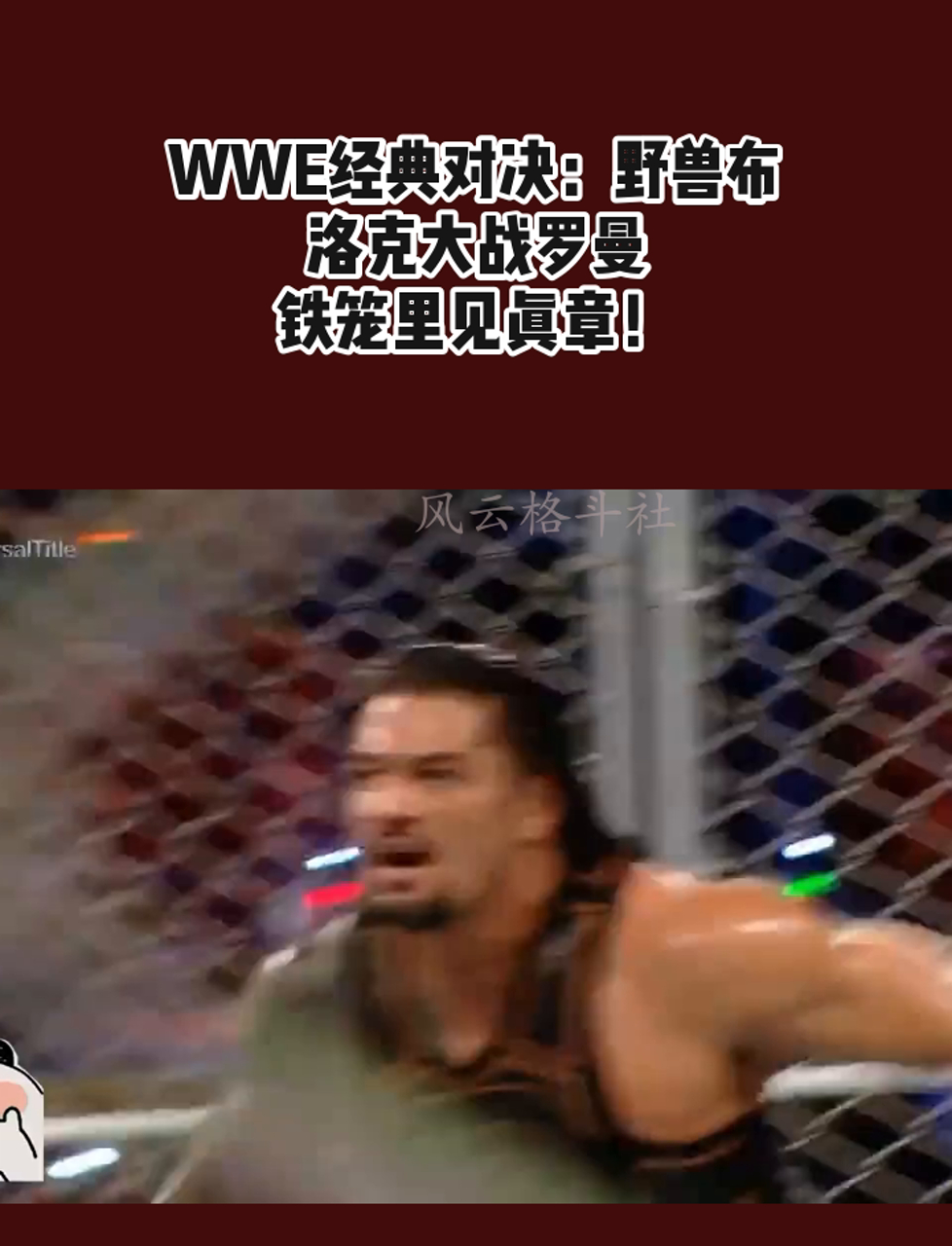 wwe罗门伦斯vs布洛克图片