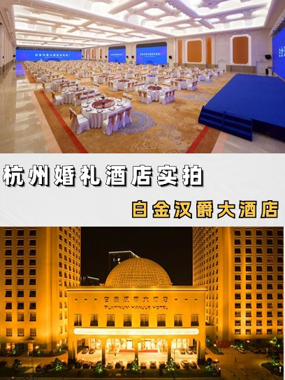 杭州婚礼酒店实拍:白金汉爵大酒店;找场地,询价,查档期请留言