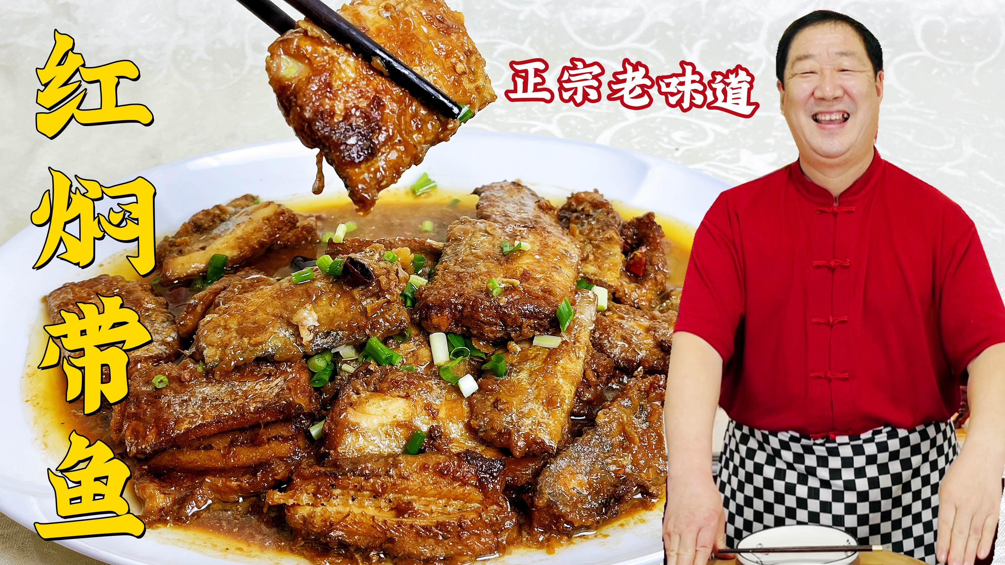 过年做正宗的红焖带鱼,腌鱼入味的方法很重要,去腥技巧更是关键