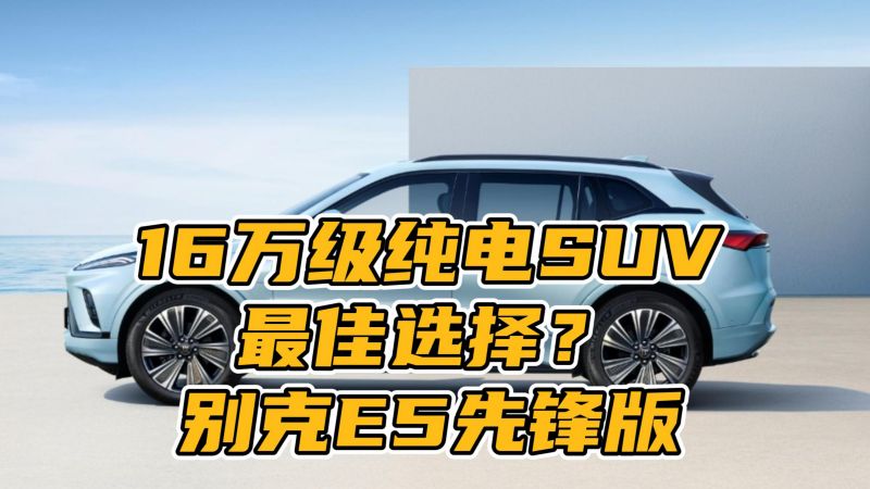 16万级纯电suv最佳选择？别克e5先锋版汽车新能源好看视频 5084