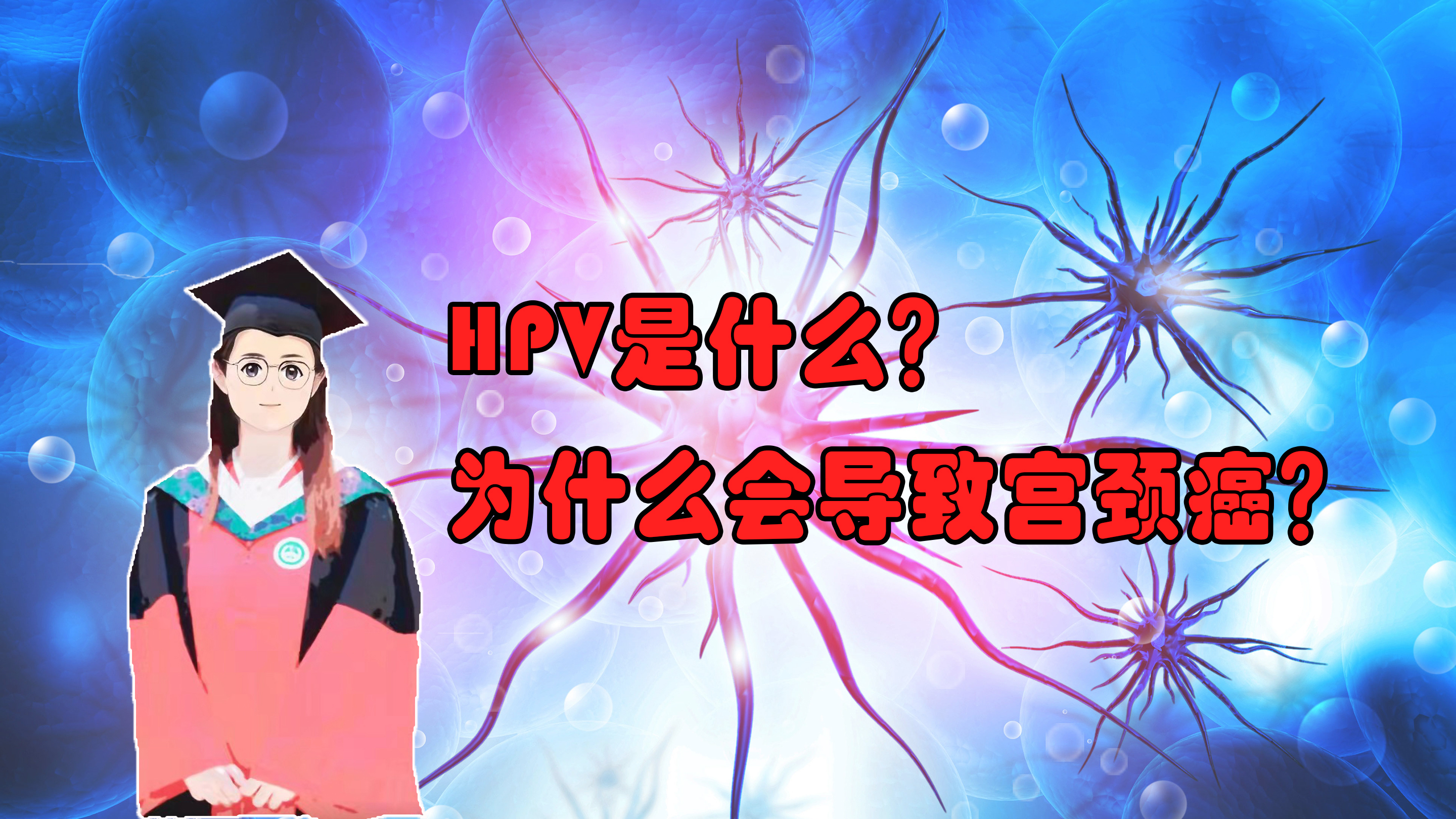 据说8成的女性一生至少会感染一次HPV，HPV是什么？怎么感染的？